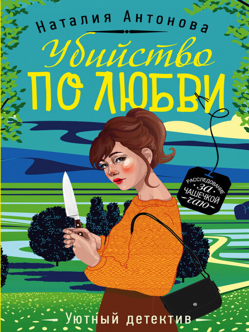 Cover image for Убийство по любви